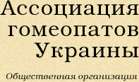 Ассоциация гомеопатов Украины<br>Institutional Member of Liga Medicorum Homoeopathica Internationalis (LMHI)